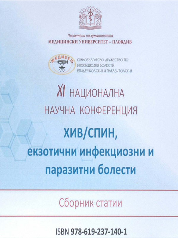 ХИВ/СПИН, екзотични инфекциозни и паразитни болести