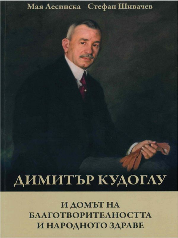 Димитър Кудоглу и Домът на благотворителността и народното здраве