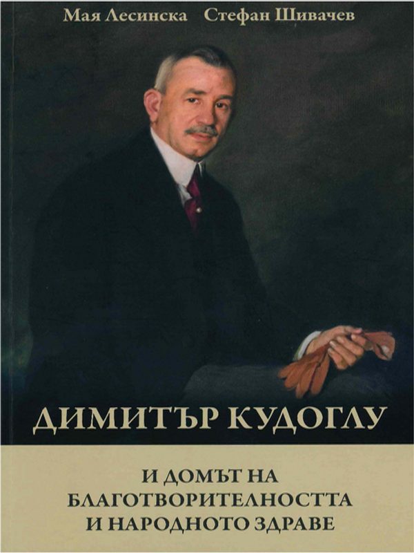 Димитър Кудоглу и Домът на благотворителността и народното здраве