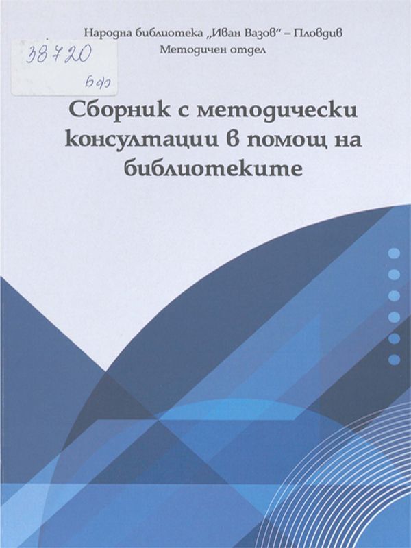 Сборник с методически консултации в помощ на библиотекарите