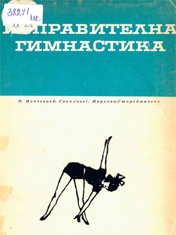 Изправителна гимнастика