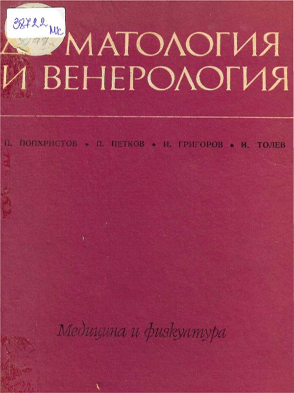 Дерматология и венерология