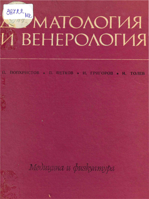 Дерматология и венерология