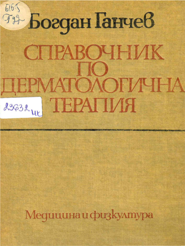 Справочник по дерматологична терапия