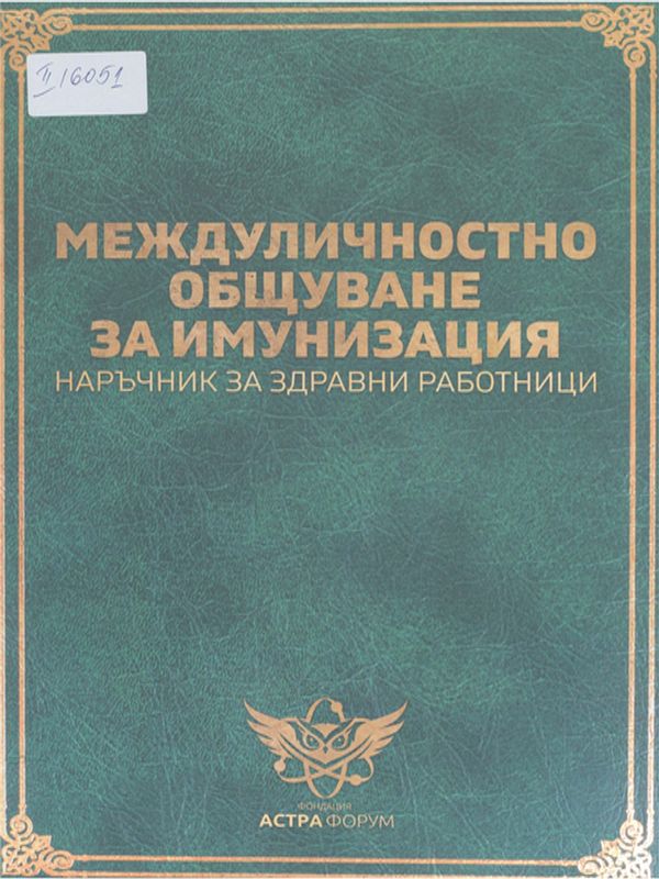Междуличностно общуване за имунизация