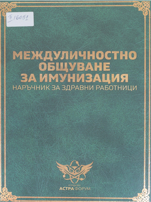 Междуличностно общуване за имунизация