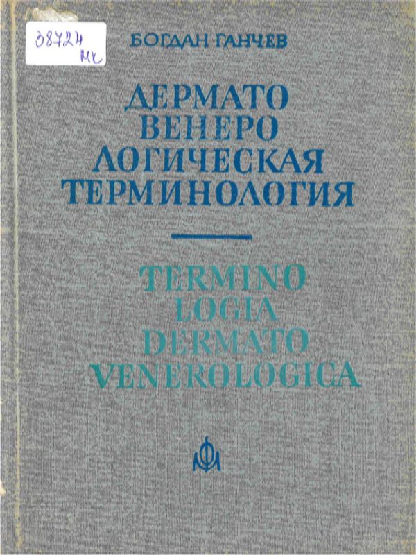 Дермато-венерологическая терминология