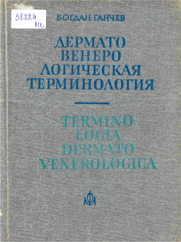 Дермато-венерологическая терминология