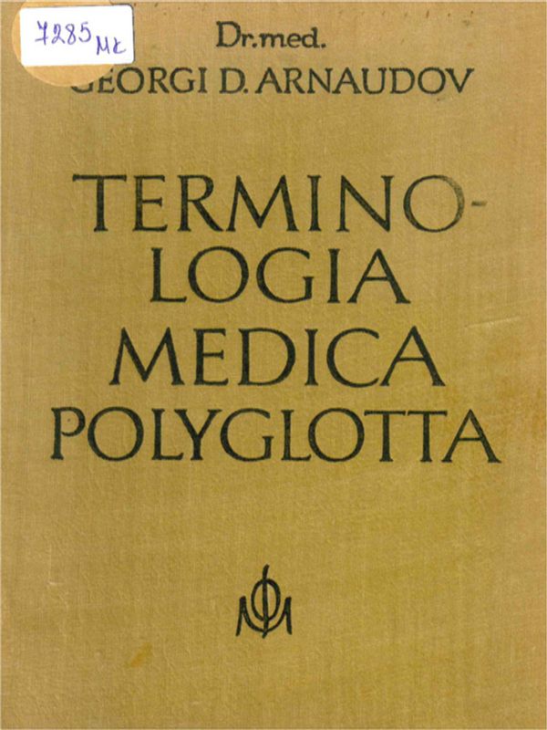 Медицинска терминология на шест езика