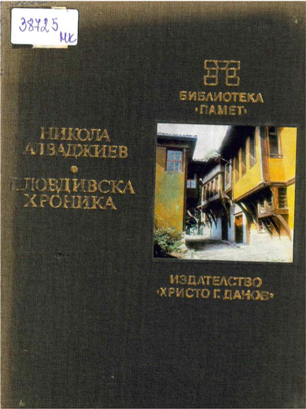 Пловдивска хроника