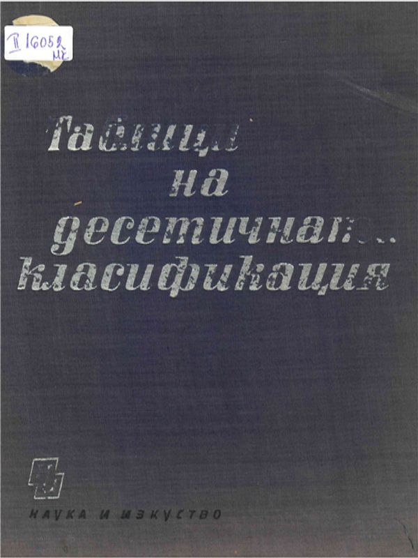Таблици на десетичната класификация