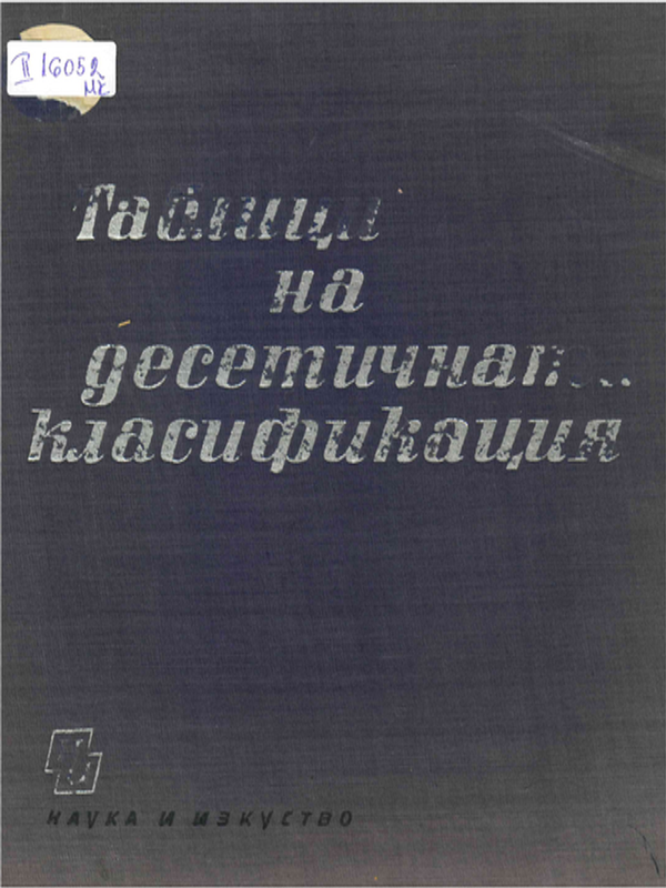 Таблици на десетичната класификация