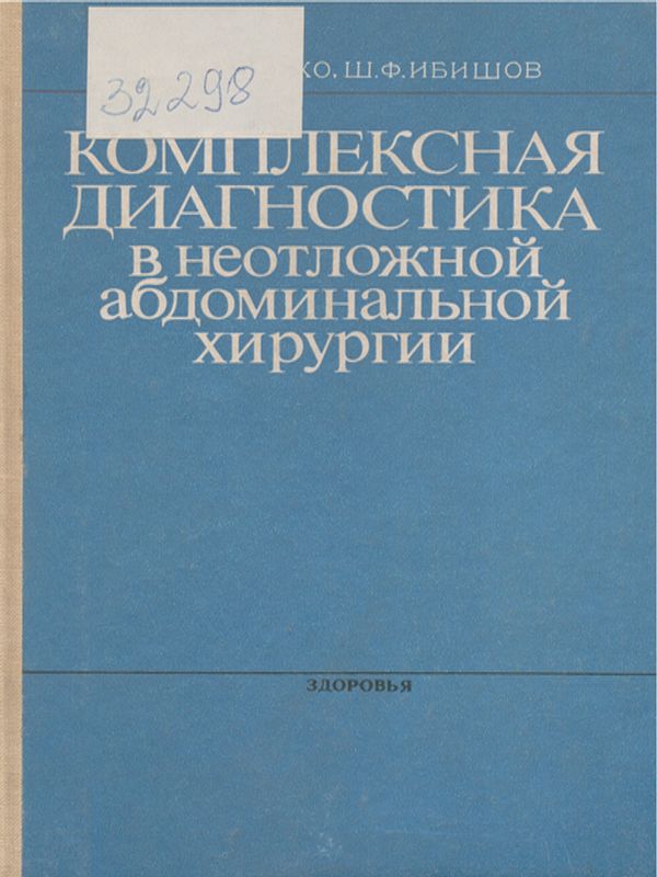 Комплексная диагностика в неотложной абдоминальной хирургии