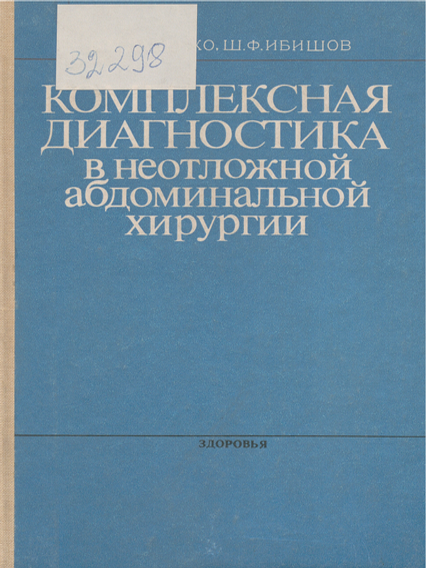 Комплексная диагностика в неотложной абдоминальной хирургии