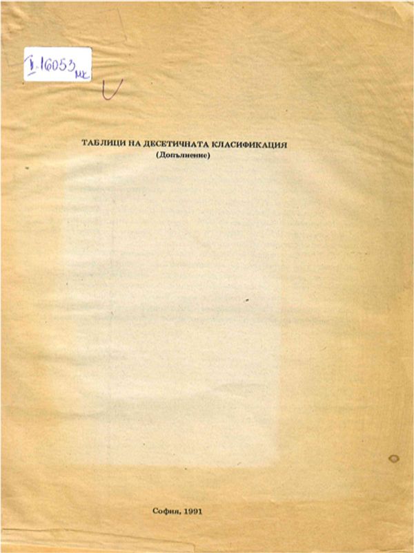 Таблици на десетичната класификация