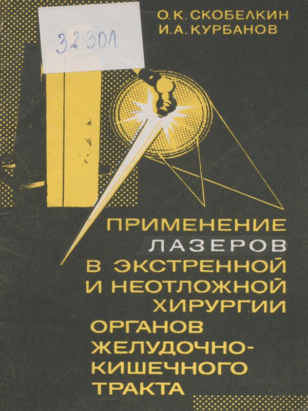 Применение лазеров в экстренной и неотложной хирургии органов желудочно-кишечного тракта