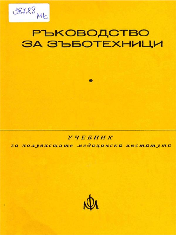 Ръководство за зъботехници
