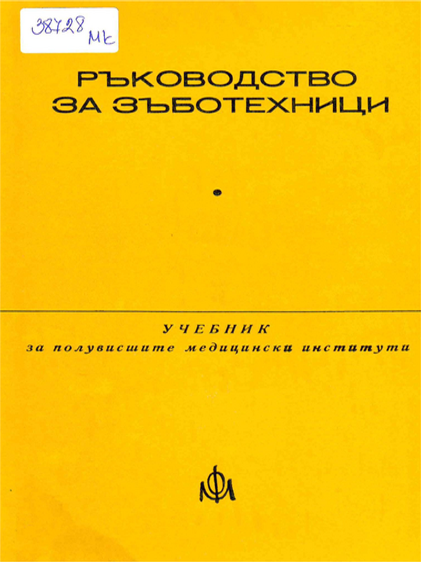 Ръководство за зъботехници