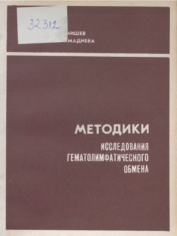 Методики исследования гематолимфатического обмена