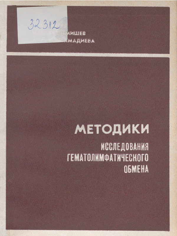 Методики исследования гематолимфатического обмена