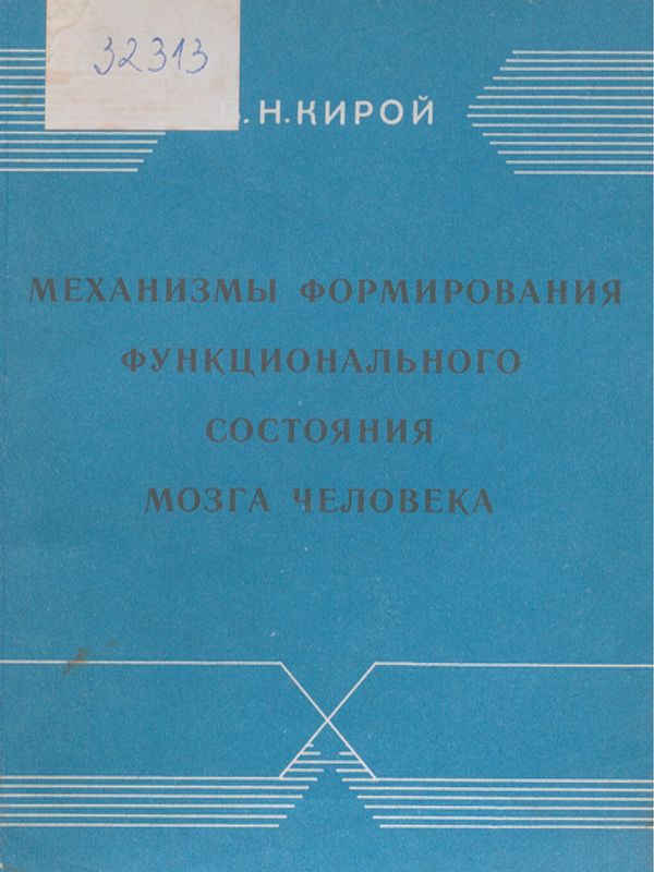 Механизмы формирования функционального состояния мозга человека