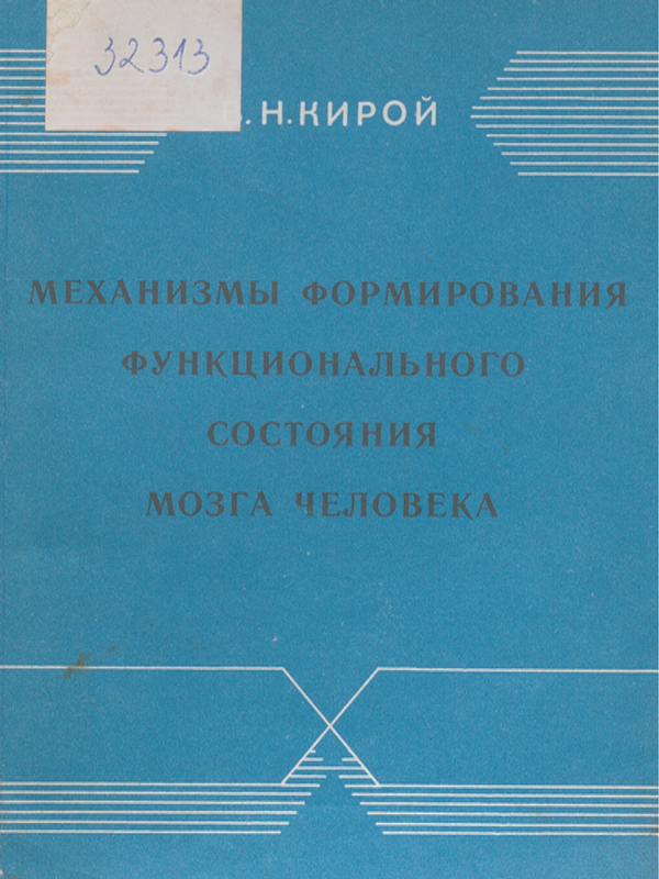Механизмы формирования функционального состояния мозга человека