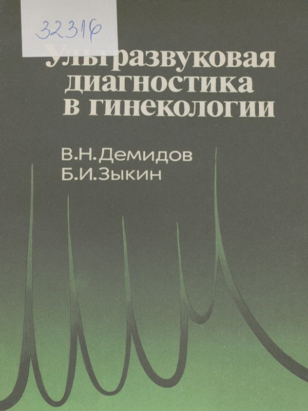 Ультразвуковая диагностика в гинекологии