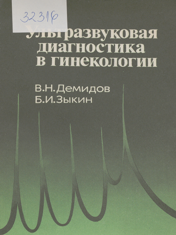 Ультразвуковая диагностика в гинекологии