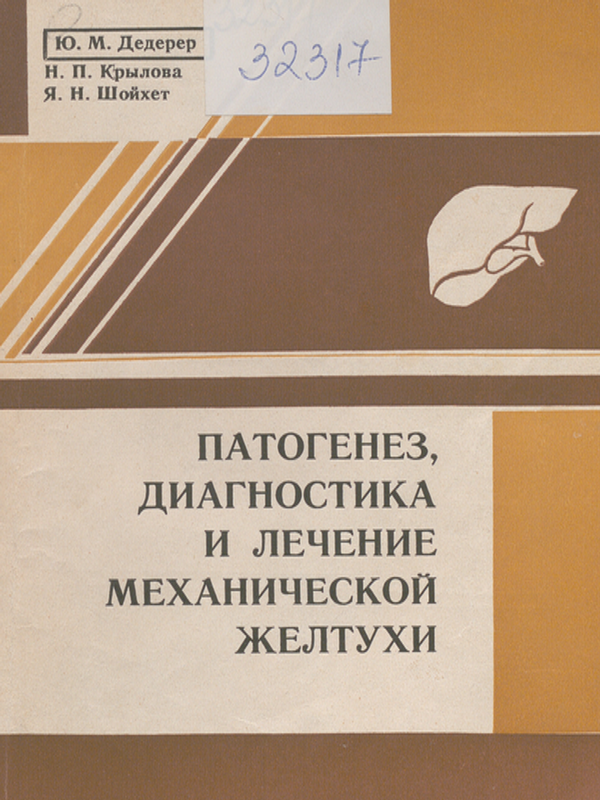 Патогенез, диагностика и лечение механической желтухи