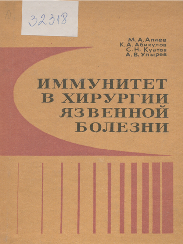 Иммунитет в хирургии язвенной болезни