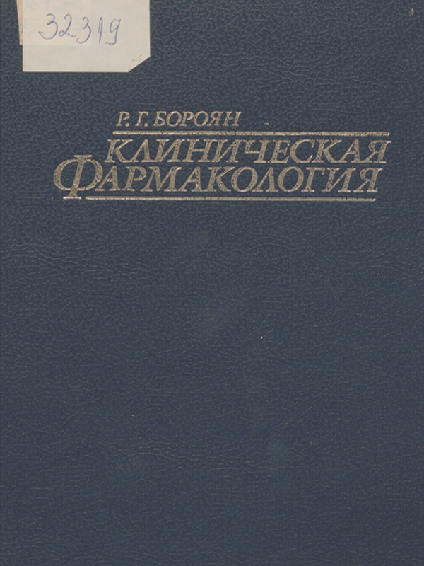 Клиническая фармакология : Пособие для врачей