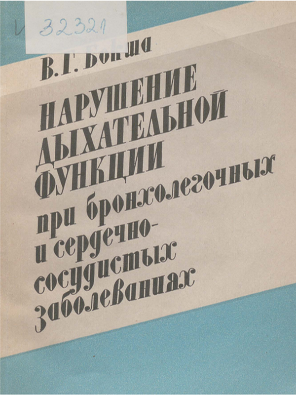 Нарушение дыхательной функции при бронхолегочных и сердечно-сосудистых заболеваниях