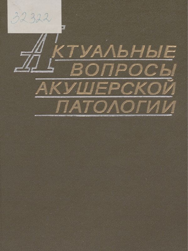 Актуальные вопросы акушерской патологии