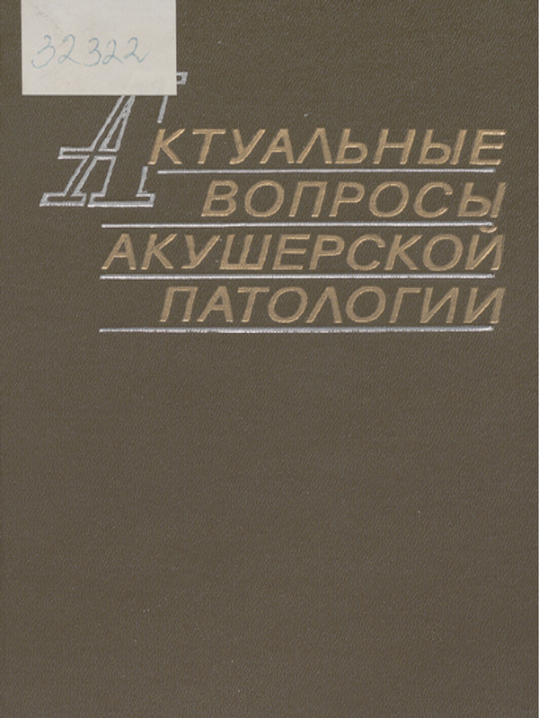 Актуальные вопросы акушерской патологии
