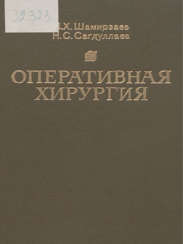 Оперативная хирургия