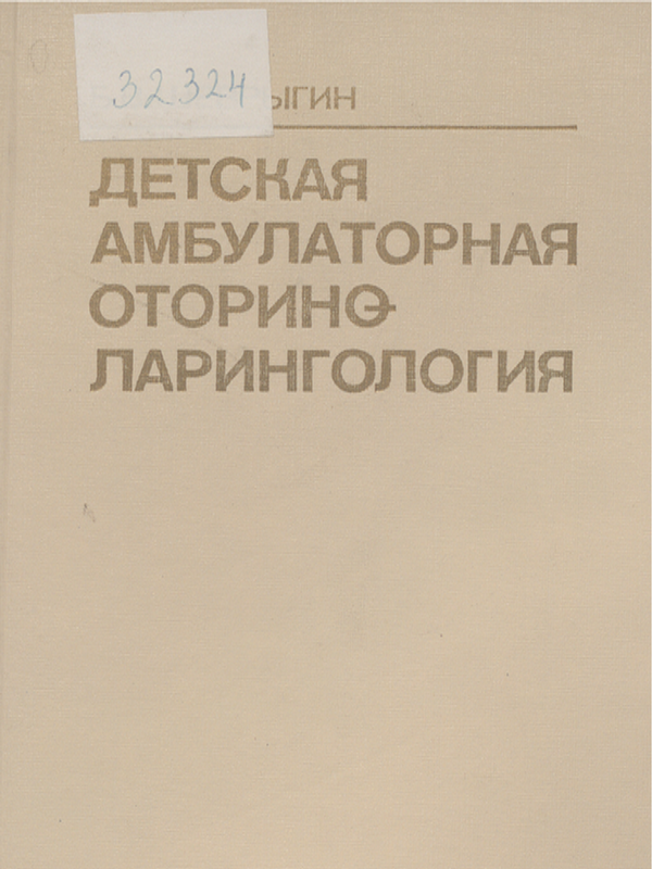 Детская амбулаторная оториноларингология