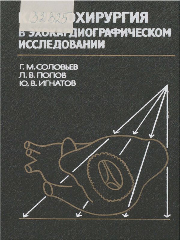 Кардиохирургия в эхокардиографическом исследовании