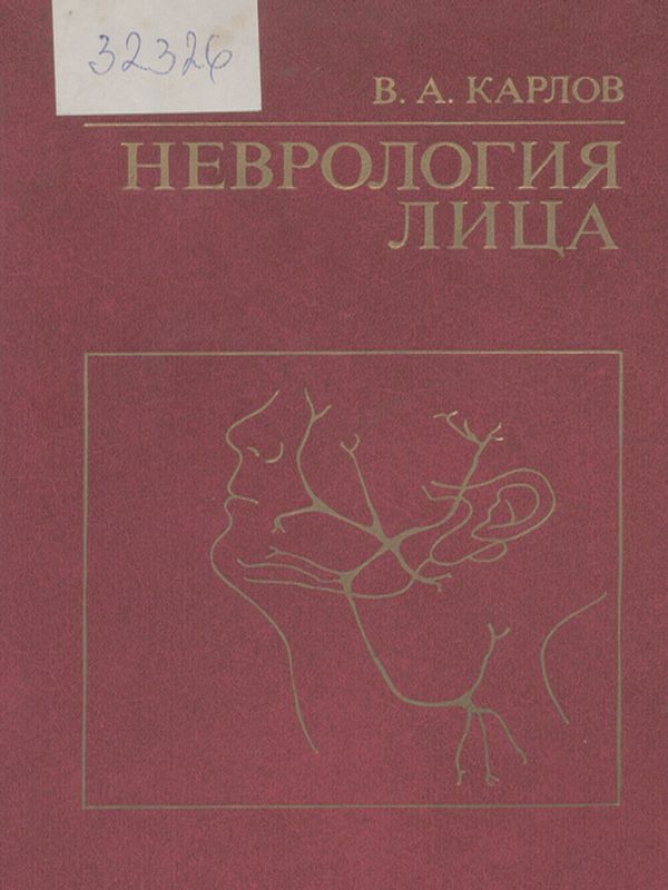 Неврология лица