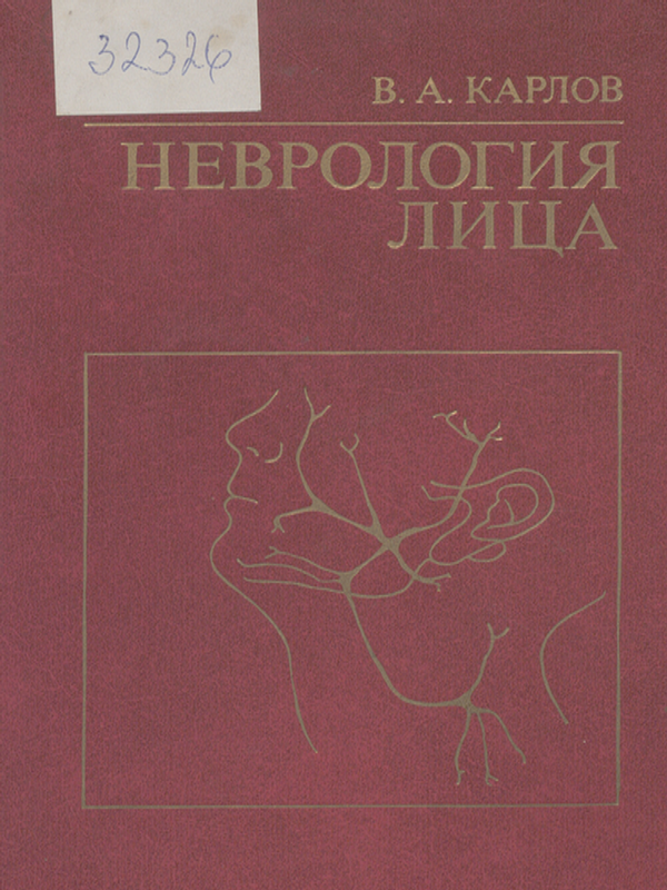 Неврология лица