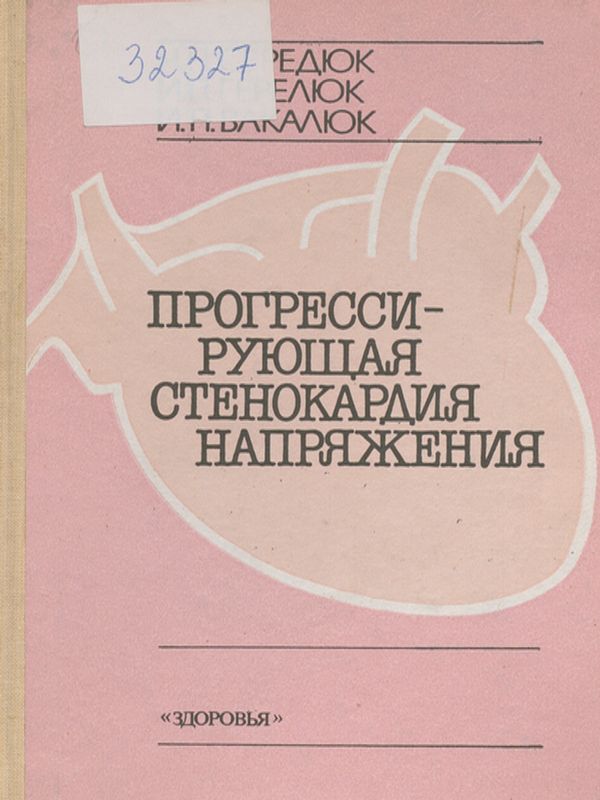 Прогрессирующая стенокардия напряжения