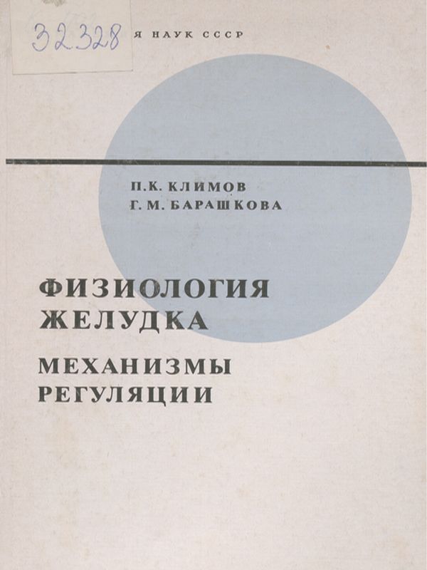 Физиология желудка