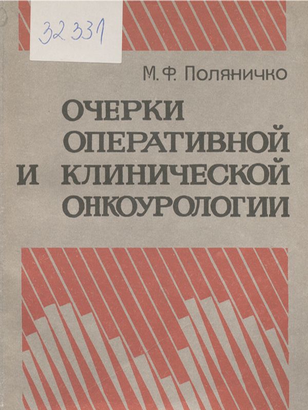 Очерки оперативной и клинической онкоурологии