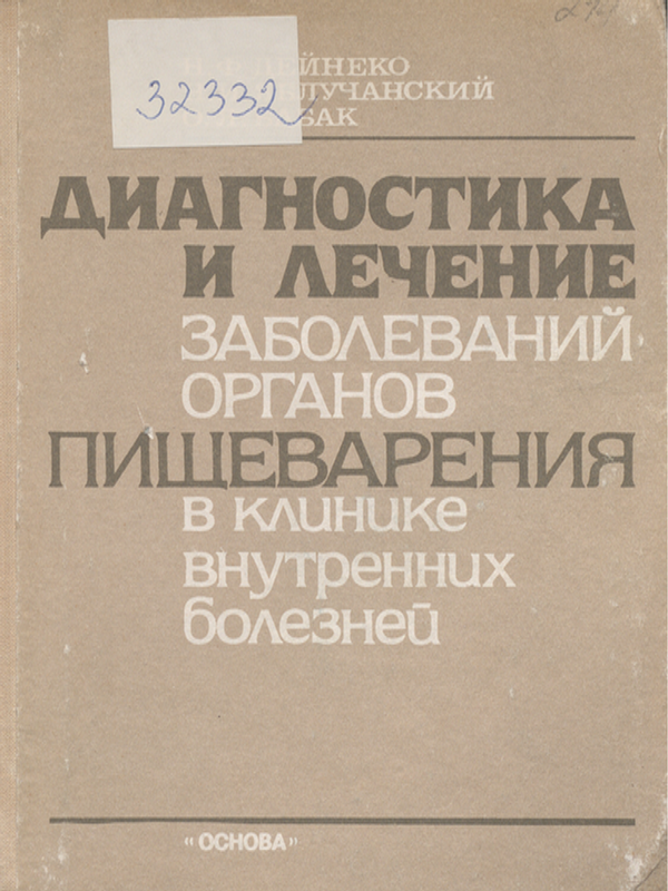 Диагностика и лечение заболеваний органов пищеварения в клинике внутренних болезней