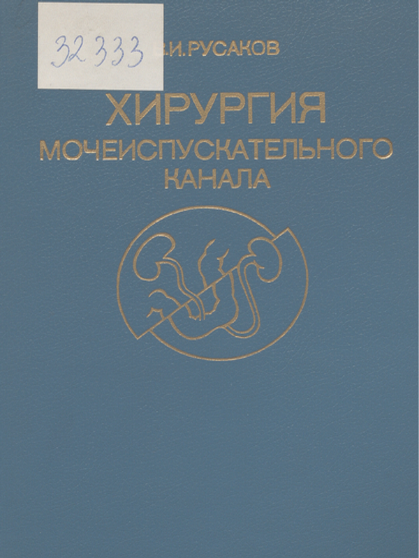 Хирургия мочеиспускательного канала