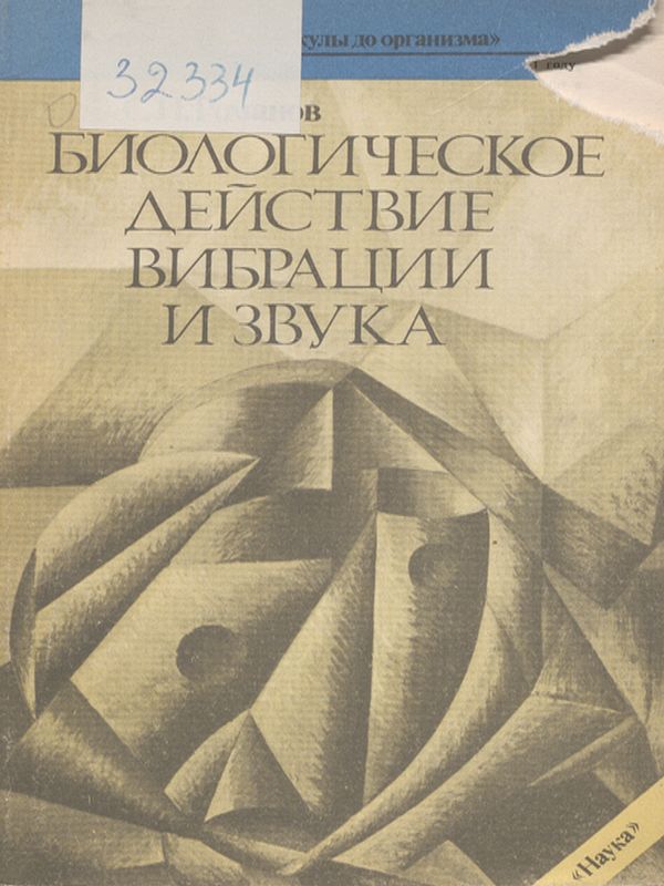 Биологическое действие вибрации и звука