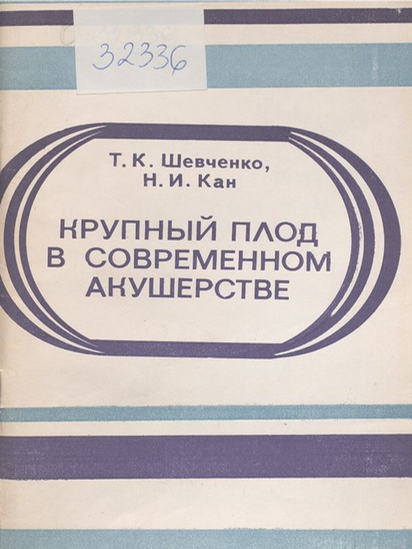 Крупный плод в современном акушерстве