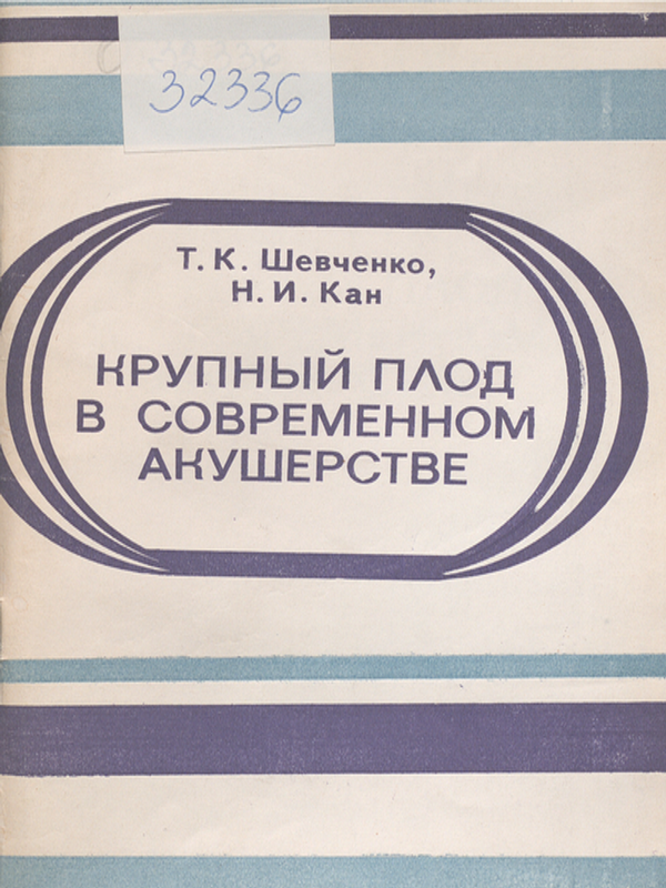 Крупный плод в современном акушерстве
