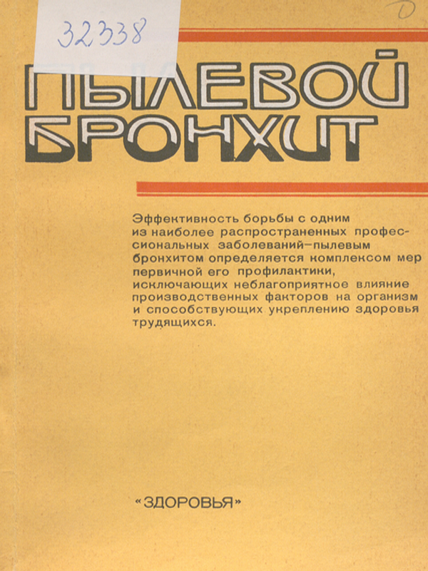 Пылевой бронхит