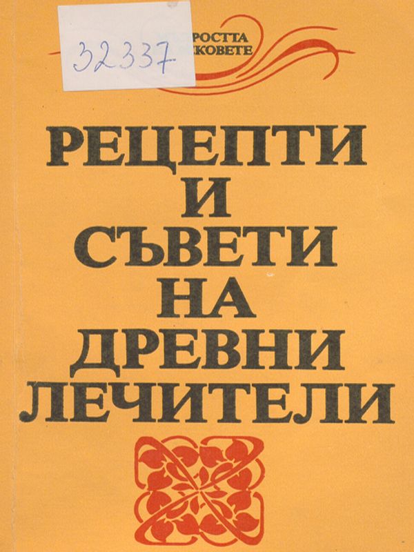 Рецепти и съвети на древни лечители