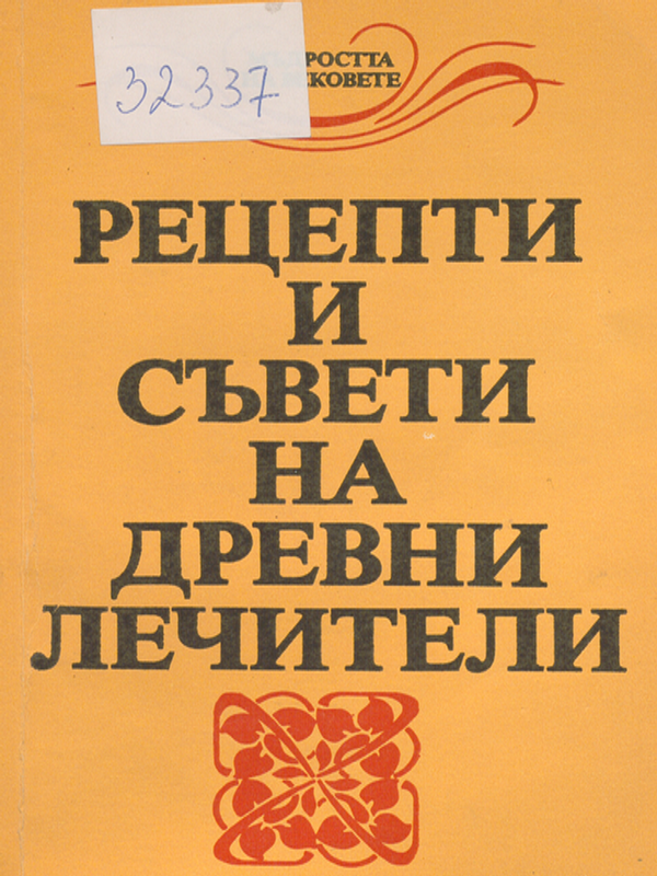 Рецепти и съвети на древни лечители